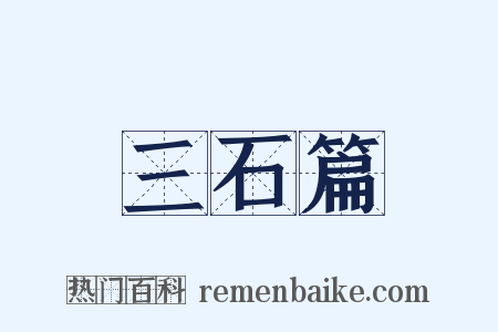 三石篇是什么意思的图片